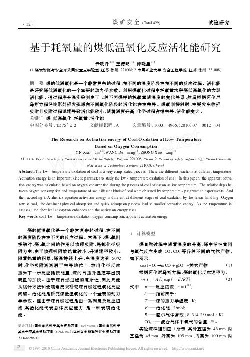 基于耗氧量的煤低温氧化反应活化能研究