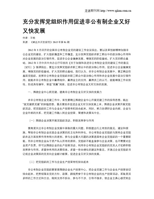 充分发挥党组织作用促进非公有制企业又好又快发展