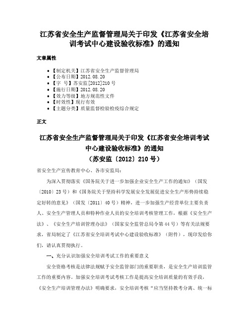 江苏省安全生产监督管理局关于印发《江苏省安全培训考试中心建设验收标准》的通知