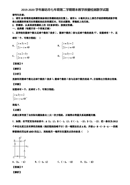 2019-2020学年廊坊市七年级第二学期期末教学质量检测数学试题含解析