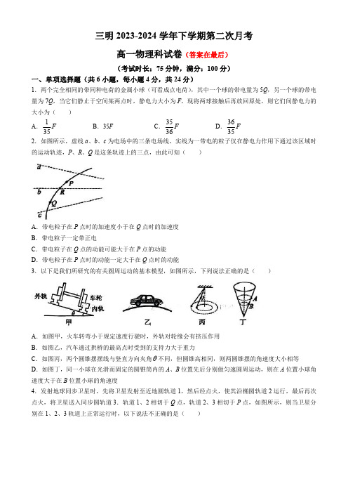 福建省2023-2024学年高一下学期第二次月考试题 物理含答案