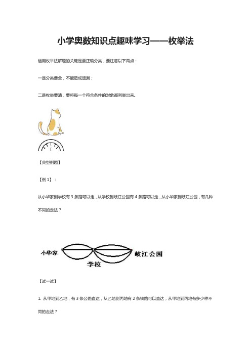 小学奥数知识点趣味学习--枚举法