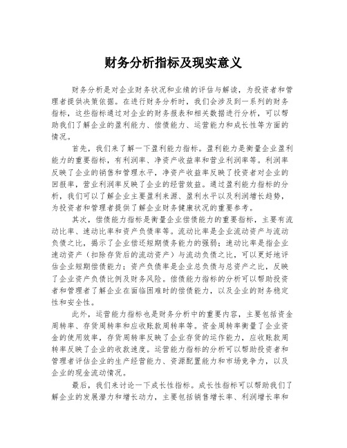 财务分析指标及现实意义