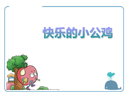 《快乐的小公鸡》PPT-完美版