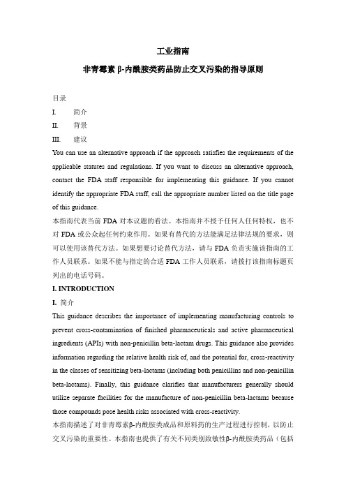 FDA工业指南 非青霉素β内酰胺类药品防止交叉污染的指导原则2013.4