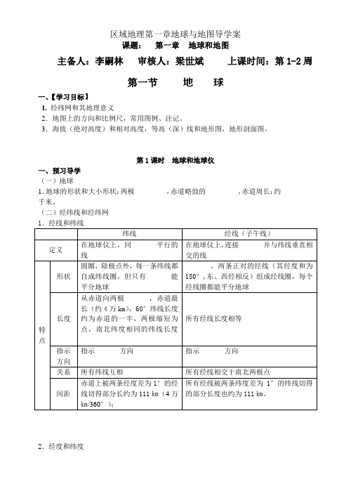 区域地理第一章地球与地图导学案