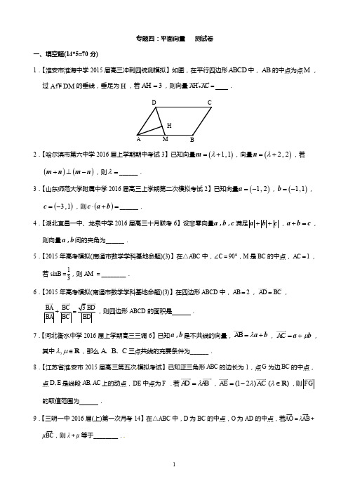 专题1.4 平面向量(测试卷)-2016年高考数学二轮复习精品资料(江苏版)(原卷版)