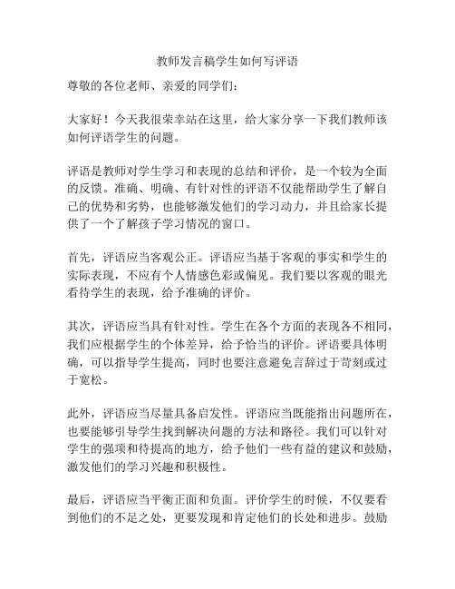 教师发言稿学生如何写评语