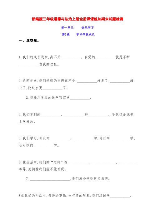 最新部编版小学三年级道德与法治上册全册四个单元课课练加期末习题检测(附答案)