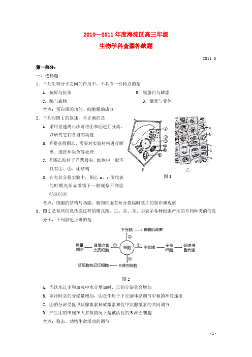 北京市海淀区高三生物查漏补缺试题