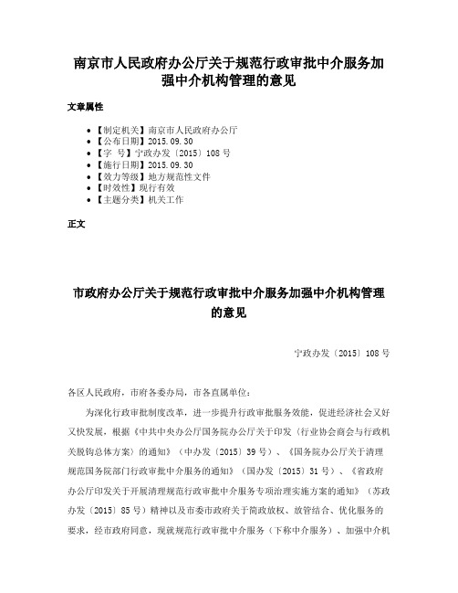 南京市人民政府办公厅关于规范行政审批中介服务加强中介机构管理的意见