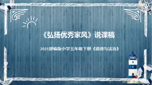 统编版小学道德与法治五年下册《弘扬优秀家风》说课稿(附反思、板书)课件PPT 部编版