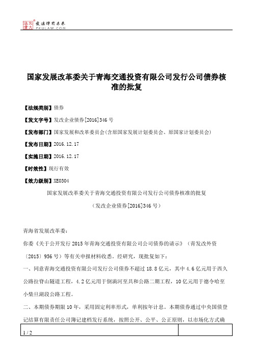 国家发展改革委关于青海交通投资有限公司发行公司债券核准的批复