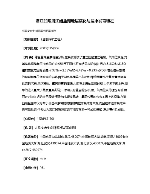 潜江凹陷潜江组盐湖地层演化与层序发育特征