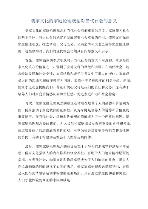 儒家文化的家庭伦理观念对当代社会的意义