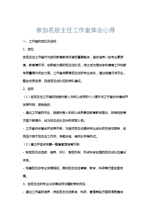 参加名班主任工作室体会心得