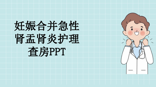 妊娠合并急性肾盂肾炎护理查房PPT