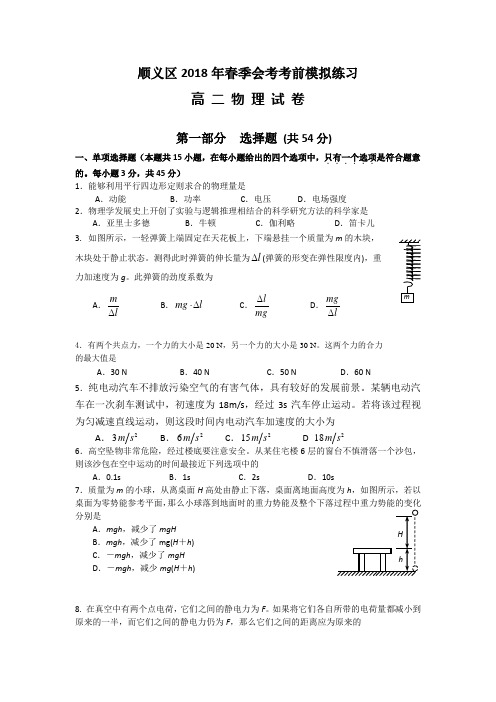 北京市顺义区2018年春季会考考前模拟练习物理试题(word版)