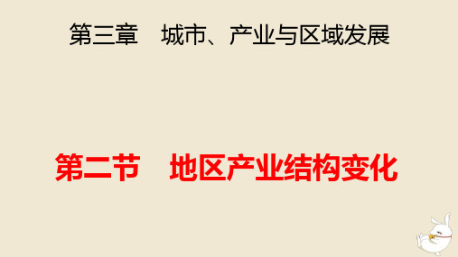 新教材高中地理第3章城市产业与区域发展第2节地区产业结构变化pptx课件新人教版选择性必修2