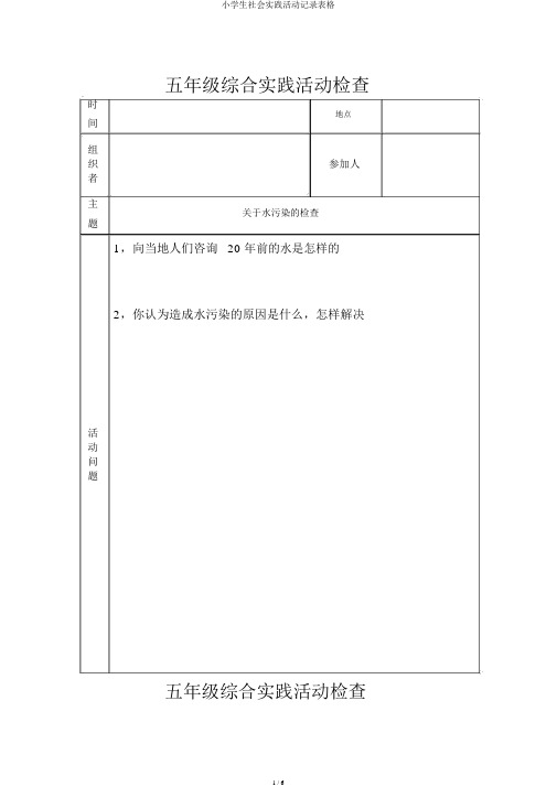 小学生社会实践活动记录表格