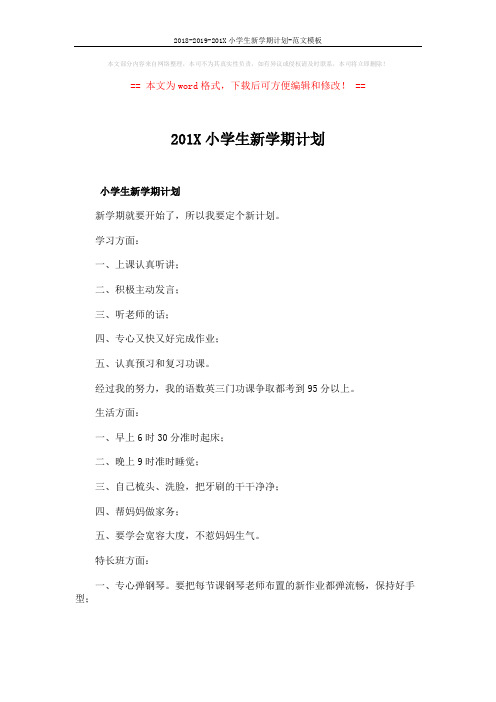 2018-2019-201X小学生新学期计划-范文模板 (2页)