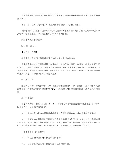 市政府办公室关于印发南通市国三及以下排放标准柴油货车提前淘汰报废补贴方案的通知(2021)