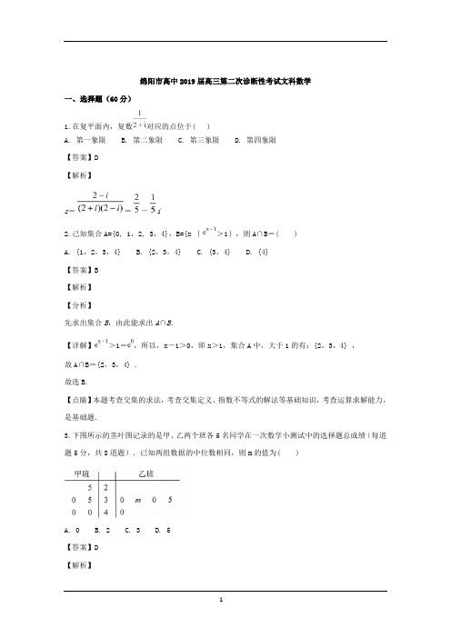 四川省绵阳市2019届高三第二次(1月)诊断性考试数学(文)试题+Word版含解析