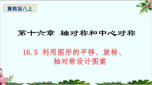 利用图形的平移、旋转、轴对称设计图案冀教版八年级数学上册精品课件PPT