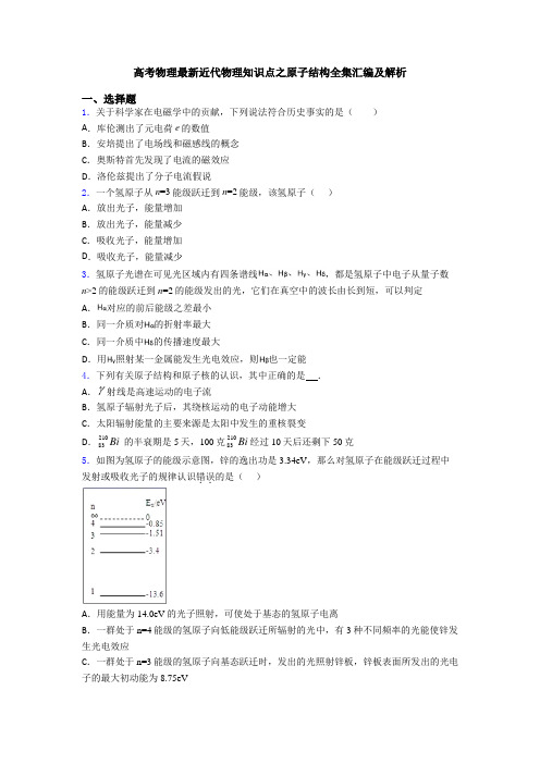 高考物理最新近代物理知识点之原子结构全集汇编及解析