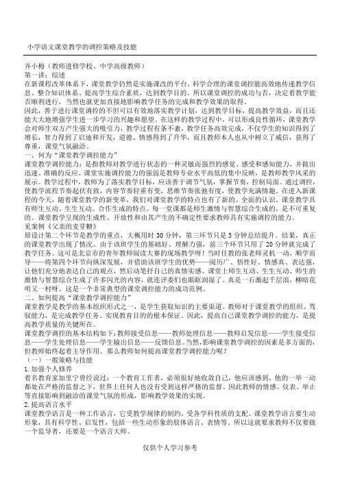 课堂教学的调控策略及技能,DOC