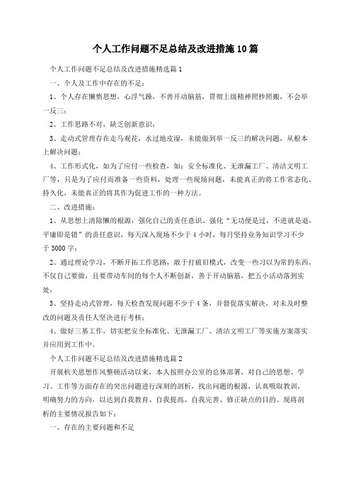 个人工作问题不足总结及改进措施10篇