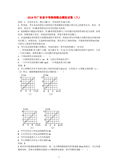 2019年广东省中考物理精品模拟试卷(八)Doc1