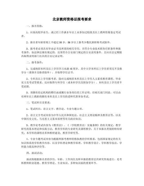 北京教师资格证报考要求