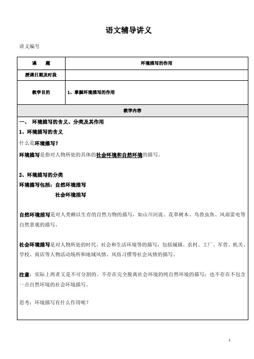 5、初中记叙文：环境描写的分类及其作用