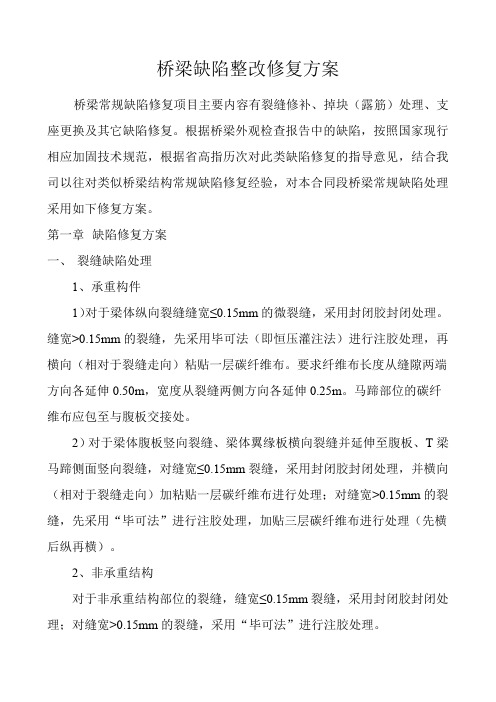 桥梁缺陷整改修复方案