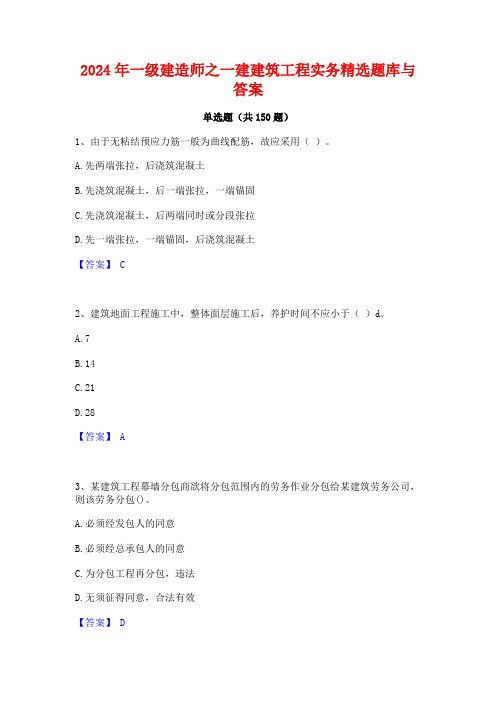 2024年一级建造师之一建建筑工程实务精选题库与答案