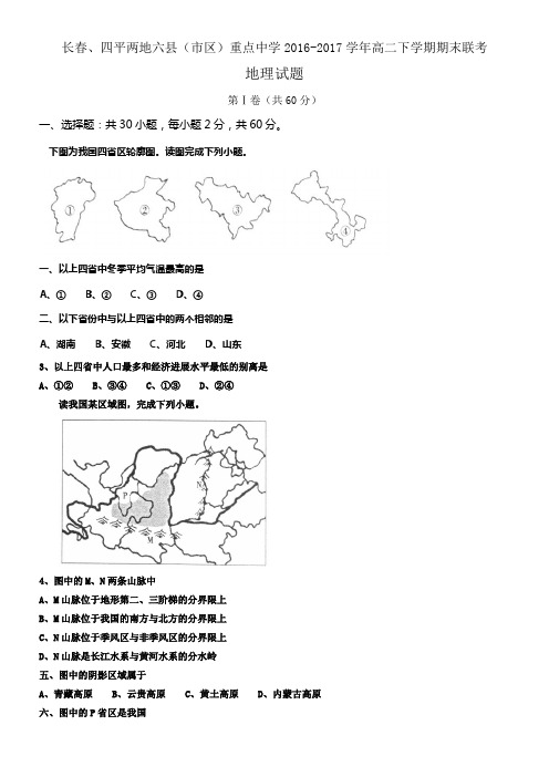 吉林省重点中学20162017学年高二下学期期末联考地理试题Word版含答案