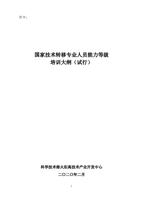 《国家技术转移专业人员能力等级培训大纲》