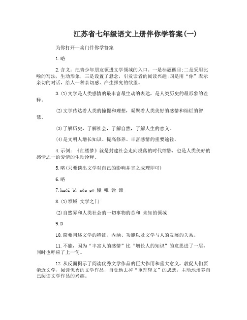 江苏省七年级语文上册伴你学答案