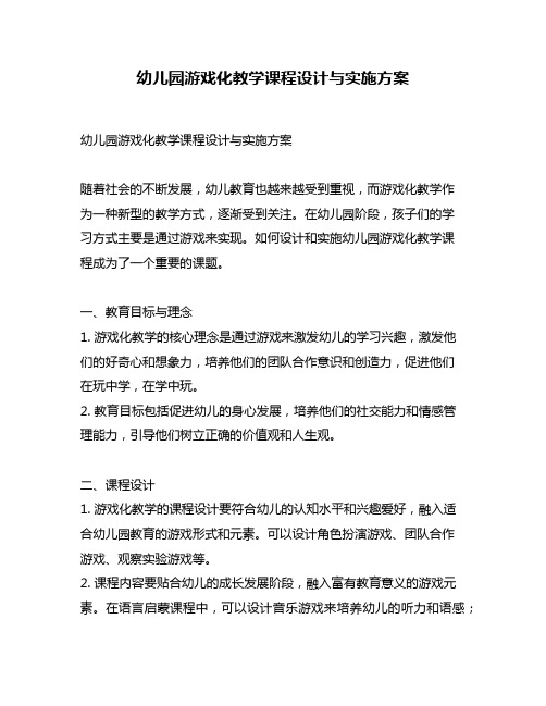 幼儿园游戏化教学课程设计与实施方案