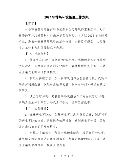 2023年林场环境整治工作方案