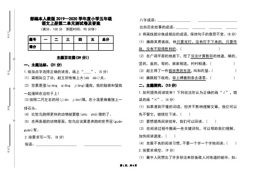 部编本人教版2019-2020学年度小学五年级语文上册第二单元测试卷及答案