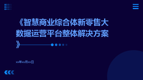 智慧商业综合体新零售大数据运营平台整体解决方案