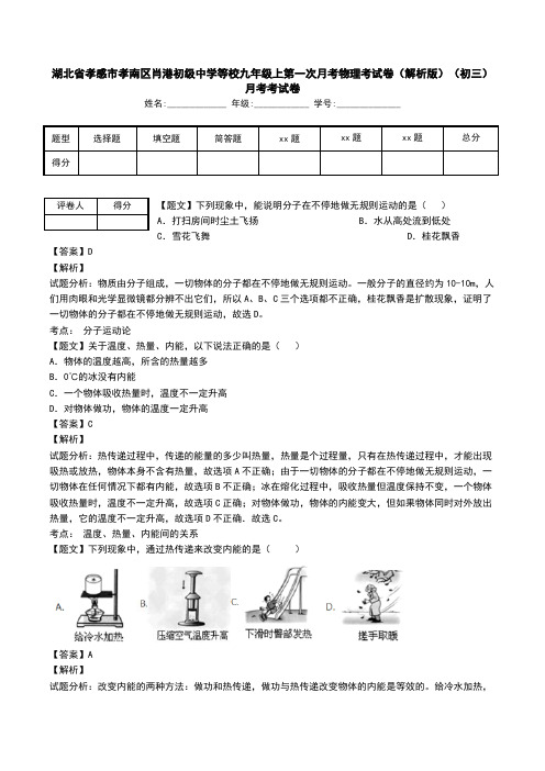 湖北省孝感市孝南区肖港初级中学等校九年级上第一次月考物理考试卷(解析版)(初三)月考考试卷.doc