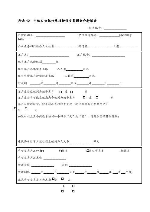 麦肯锡—中信银行—TABLE 12(分行)中信实业银行单项授信交易调查分析报告