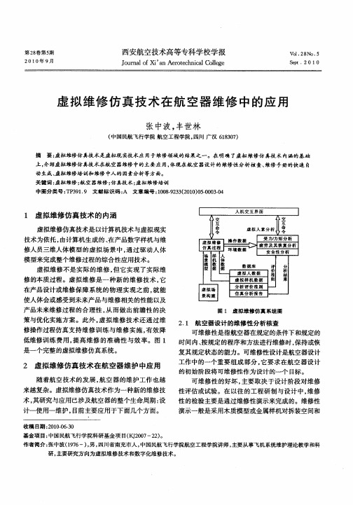 虚拟维修仿真技术在航空器维修中的应用