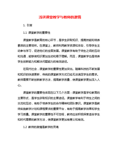 浅谈课堂教学与教师的激情