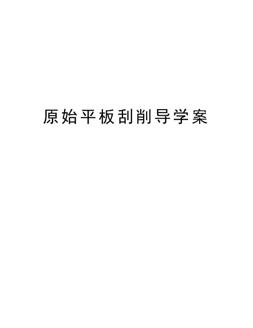 原始平板刮削导学案教学文稿