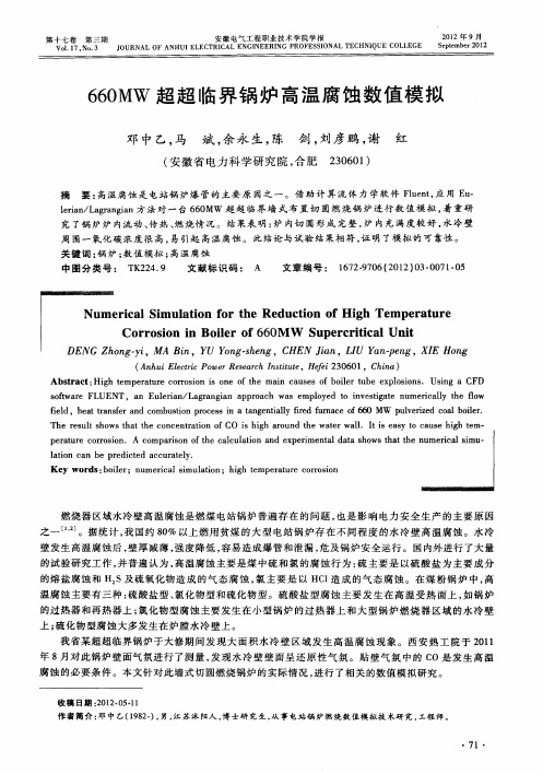 660MW超超临界锅炉高温腐蚀数值模拟