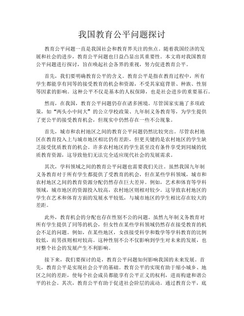 我国教育公平问题探讨